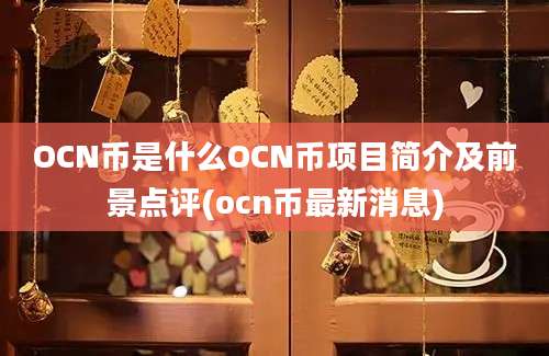 OCN币是什么OCN币项目简介及前景点评(ocn币最新消息)