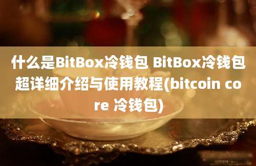 什么是BitBox冷钱包 BitBox冷钱包超详细介绍与使用教程(bitcoin core 冷钱包)