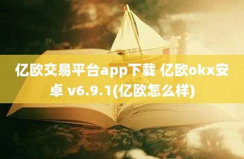 亿欧交易平台app下载 亿欧okx安卓 v6.9.1(亿欧怎么样)