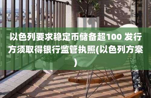 以色列要求稳定币储备超100 发行方须取得银行监管执照(以色列方案)