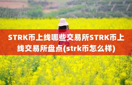 STRK币上线哪些交易所STRK币上线交易所盘点(strk币怎么样)