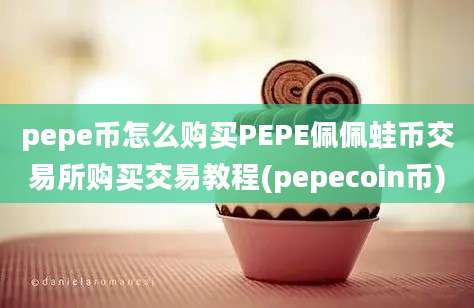 pepe币怎么购买PEPE佩佩蛙币交易所购买交易教程(pepecoin币)