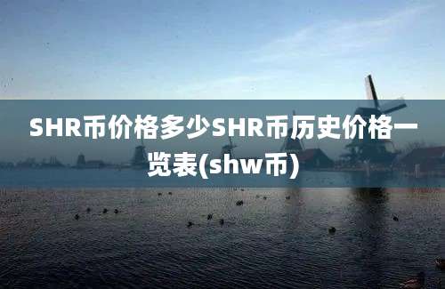 SHR币价格多少SHR币历史价格一览表(shw币)