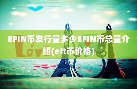 EFIN币发行量多少EFIN币总量介绍(eft币价格)