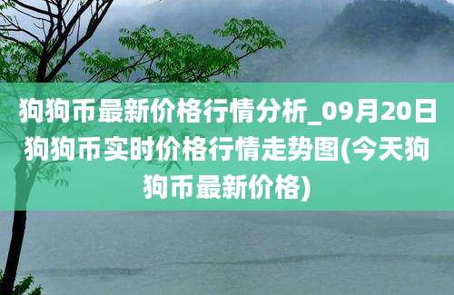 狗狗币最新价格行情分析_09月20日狗狗币实时价格行情走势图(今天狗狗币最新价格)