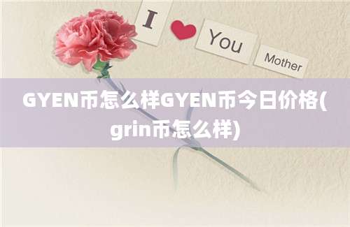 GYEN币怎么样GYEN币今日价格(grin币怎么样)