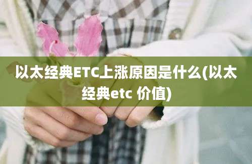 以太经典ETC上涨原因是什么(以太经典etc 价值)