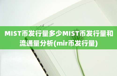 MIST币发行量多少MIST币发行量和流通量分析(mir币发行量)