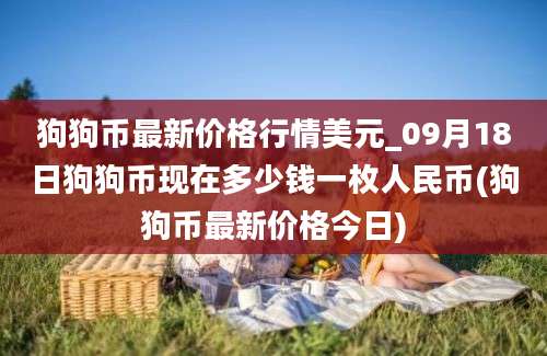 狗狗币最新价格行情美元_09月18日狗狗币现在多少钱一枚人民币(狗狗币最新价格今日)