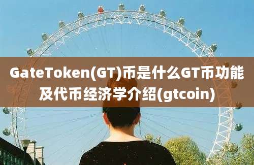 GateToken(GT)币是什么GT币功能及代币经济学介绍(gtcoin)