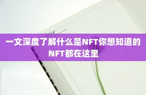 一文深度了解什么是NFT你想知道的NFT都在这里