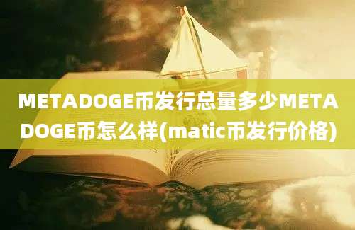 METADOGE币发行总量多少METADOGE币怎么样(matic币发行价格)