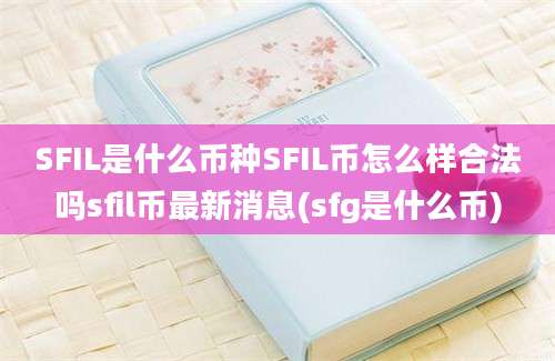 SFIL是什么币种SFIL币怎么样合法吗sfil币最新消息(sfg是什么币)