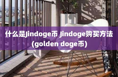 什么是Jindoge币 Jindoge购买方法(golden doge币)