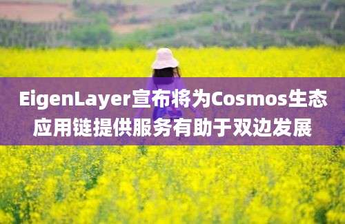 EigenLayer宣布将为Cosmos生态应用链提供服务有助于双边发展