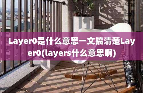 Layer0是什么意思一文搞清楚Layer0(layers什么意思啊)