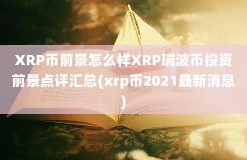 XRP币前景怎么样XRP瑞波币投资前景点评汇总(xrp币2021最新消息)