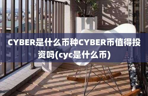 CYBER是什么币种CYBER币值得投资吗(cyc是什么币)