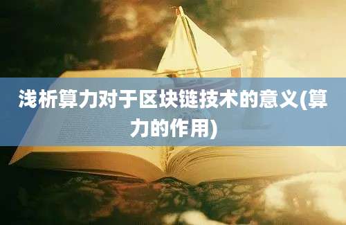 浅析算力对于区块链技术的意义(算力的作用)