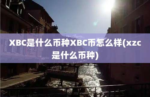 XBC是什么币种XBC币怎么样(xzc是什么币种)