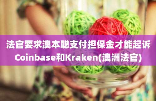 法官要求澳本聪支付担保金才能起诉Coinbase和Kraken(澳洲法官)