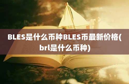 BLES是什么币种BLES币最新价格(brl是什么币种)