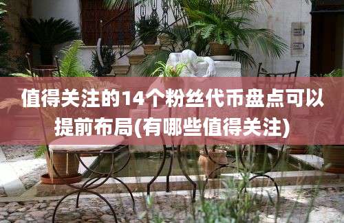 值得关注的14个粉丝代币盘点可以提前布局(有哪些值得关注)