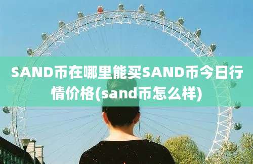 SAND币在哪里能买SAND币今日行情价格(sand币怎么样)