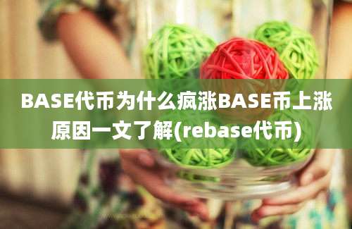 BASE代币为什么疯涨BASE币上涨原因一文了解(rebase代币)