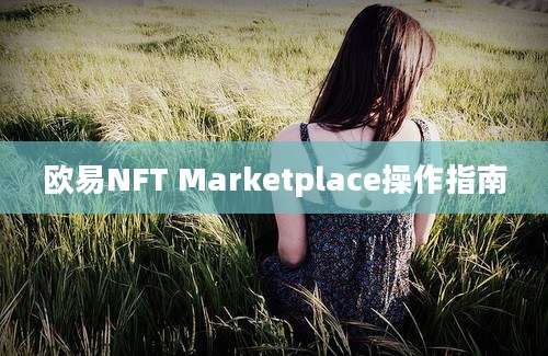 欧易NFT Marketplace操作指南