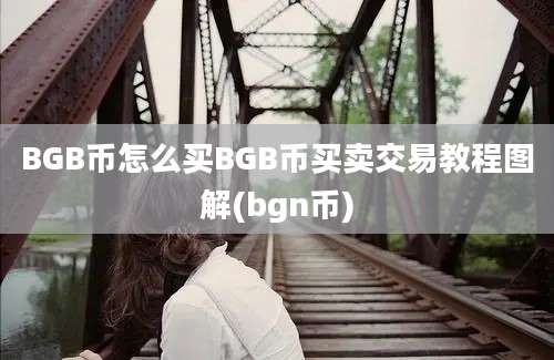 BGB币怎么买BGB币买卖交易教程图解(bgn币)