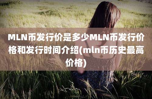 MLN币发行价是多少MLN币发行价格和发行时间介绍(mln币历史最高价格)