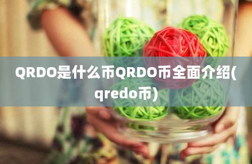 QRDO是什么币QRDO币全面介绍(qredo币)