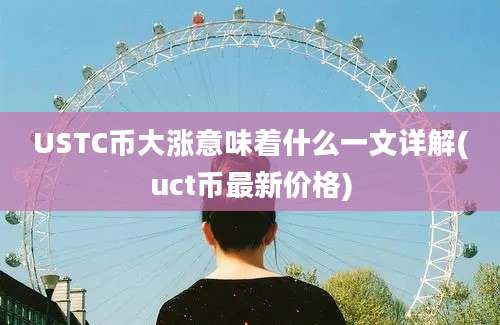 USTC币大涨意味着什么一文详解(uct币最新价格)