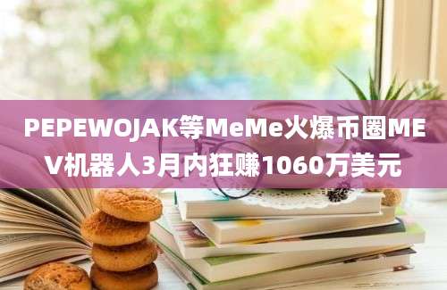 PEPEWOJAK等MeMe火爆币圈MEV机器人3月内狂赚1060万美元