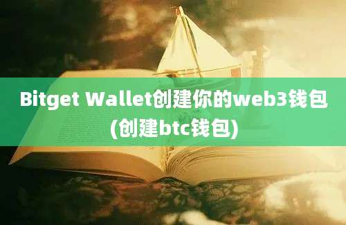 Bitget Wallet创建你的web3钱包(创建btc钱包)