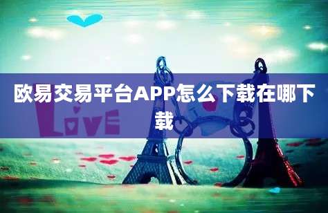 欧易交易平台APP怎么下载在哪下载