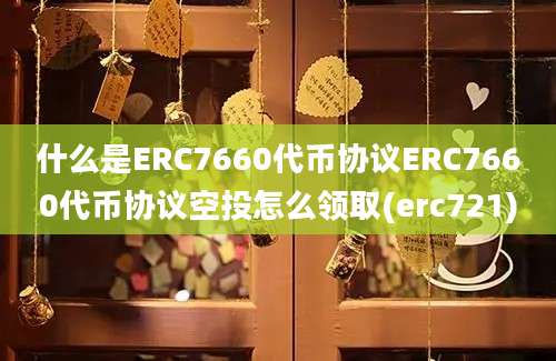 什么是ERC7660代币协议ERC7660代币协议空投怎么领取(erc721)