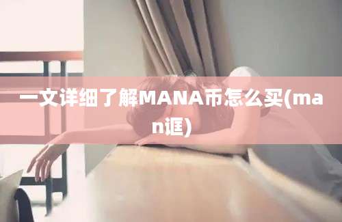 一文详细了解MANA币怎么买(man诓)