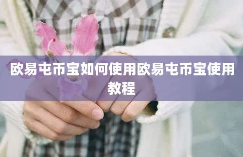 欧易屯币宝如何使用欧易屯币宝使用教程