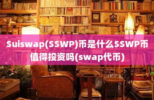 Suiswap(SSWP)币是什么SSWP币值得投资吗(swap代币)