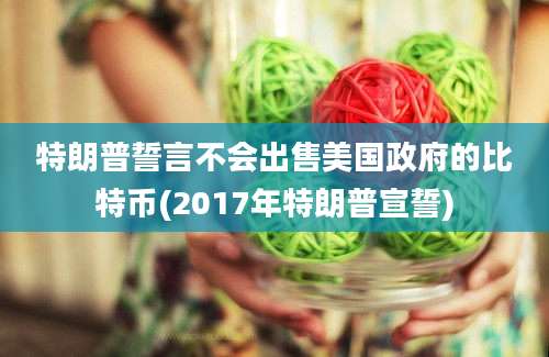 特朗普誓言不会出售美国政府的比特币(2017年特朗普宣誓)