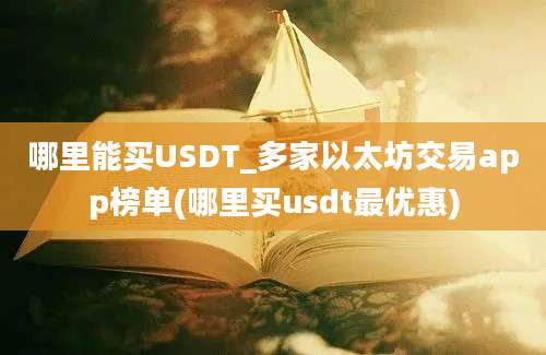 哪里能买USDT_多家以太坊交易app榜单(哪里买usdt最优惠)