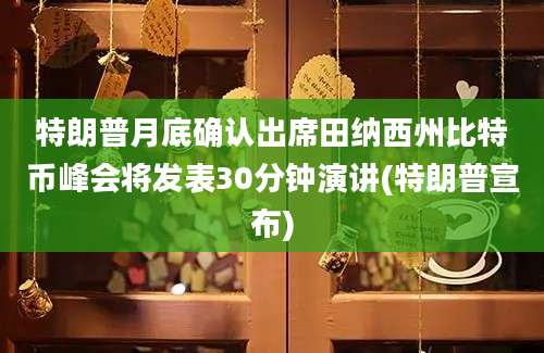 特朗普月底确认出席田纳西州比特币峰会将发表30分钟演讲(特朗普宣布)