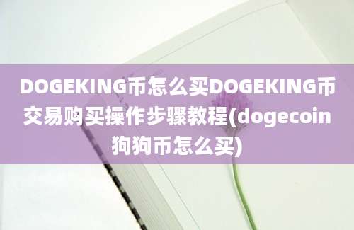 DOGEKING币怎么买DOGEKING币交易购买操作步骤教程(dogecoin狗狗币怎么买)