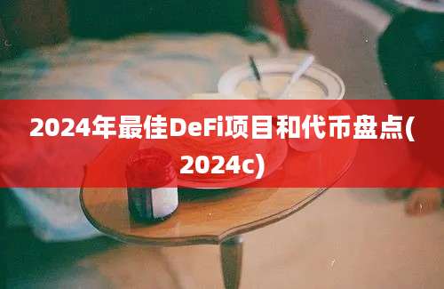 2024年最佳DeFi项目和代币盘点(2024c)