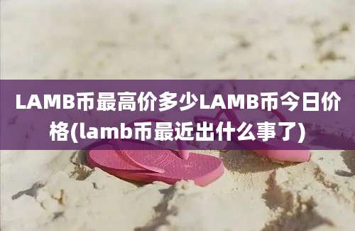 LAMB币最高价多少LAMB币今日价格(lamb币最近出什么事了)