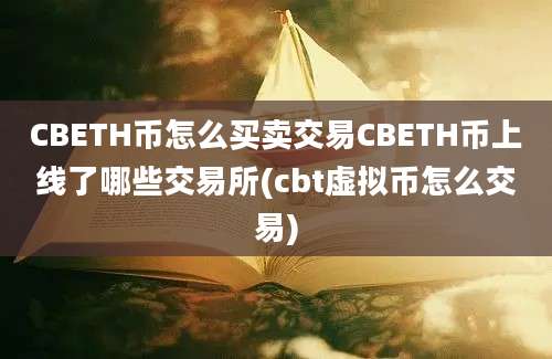 CBETH币怎么买卖交易CBETH币上线了哪些交易所(cbt虚拟币怎么交易)