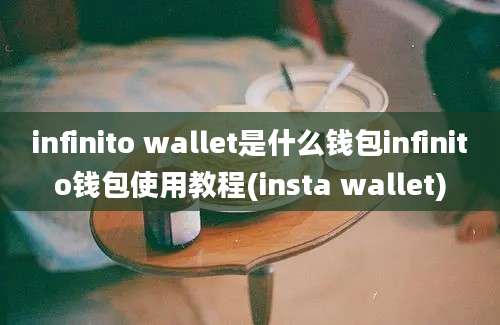 infinito wallet是什么钱包infinito钱包使用教程(insta wallet)