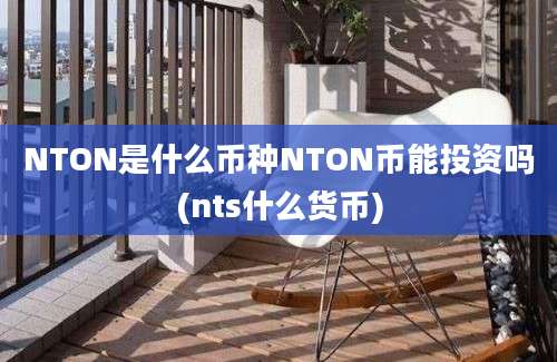 NTON是什么币种NTON币能投资吗(nts什么货币)